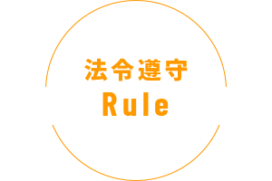 Rule - 法令遵守 -